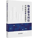 物业服务纠纷判例梳理与实务指引 方大明,吴志华著 法律出版社