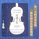 奇遇之年 每天一首古典音乐 一整年的音乐探索指南 清华大学暑期推荐书单 奥斯卡影帝小雀斑埃迪雷德梅恩推荐每日的音乐礼物 图书