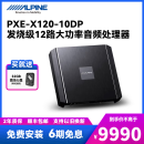 阿尔派PXE-X120-10DP汽车12路DSP功放车载大功率无损音频处理器音响改装