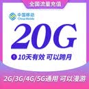 山东移动流量充值20G 10天包全国通用流量包到期自动失效10天有效 可以跨月 山东