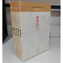 【二手9成新】平装星云大师佛学著作集 佛学教科书全五册：佛法僧佛教.世俗佛教历史佛教义理佛教常识