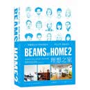 BEAMS AT HOME 2 理想之家