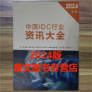 新版 2024中国IDC行业资讯大全 2024中国IDC行业资讯大全2024（非纸质版）