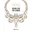 欧洲古董珠宝通典