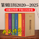 【单册可选】西泠印社2020-2025年篆刻日历挂历及笔记本 篆刻印谱艺术台历本印面边款释文赵叔孺吴昌硕等历代名人印章主题收藏鉴赏 2020年—2025年篆刻日历典藏特辑（有函套）