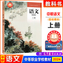高教社正版语文基础模块/职业/拓展模块上册下册教材+教师教学用书+学生学习用书中职学校教科书统编版倪文锦王立军中职语文教材中等职业教育课本高等教育出版社 语文 基础模块 上册