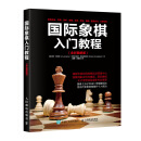 国际象棋入门教程（全彩图解版）(人邮体育出品)