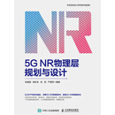 5G NR物理层规划与设计