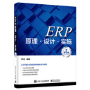 正版库存书  ERP原理*设计*实施（第5版）(博文视点出品)