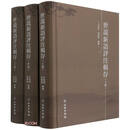 世说新语评注辑存（全三卷） 小说