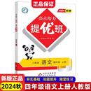 24秋亮点给力 提优班 4语 上册 人教 《亮点给力》编写组