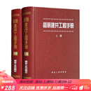 简明建井工程手册 上下 煤矿建设井下工程技术书籍 煤炭工业出版社
