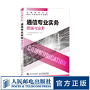 【现货 速发】通信专业实务 终端与业务 2025年全国通信专业技术人员职业水平考试用书 官方指定教材 16开
