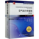 正版新书!空气动力学基础:双语译注版,(美) 小约翰·D. 安德森著,航空工业出版社
