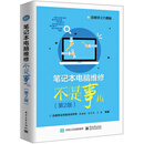 笔记本电脑维修不是事儿（第2版）