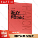 【新华书店正版】 哈农钢琴练指法(大音符版) 音乐