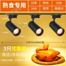 泽速韵生鲜灯led水果店熟食专用灯蔬菜海鲜超市天花板灯彩光轨道射灯 暖黄光【黑壳】30W-熟食专用【3
