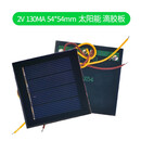 太阳能滴胶板 多晶太阳能电池板 5V 2V 太阳能DIY用充电池片组件 2V 130mA 54*54mm太阳能板滴胶板带