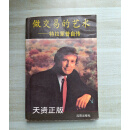 现货 做交易的艺术  特拉蒙普自传 （美）特拉蒙普，（美）施沃兹著；刘令苏，肖峰译 沈阳出版社二手书