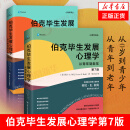 套装2本】伯克毕生发展心理学 从0岁到青少年+从青年到老年（第7版） 心理学教育与发展  凤凰新华书店旗舰店