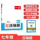 一本初中数学压轴题七年级全一册 2025版初中数学专题训练人教版教材几何模型函数一题多解法中考必刷题