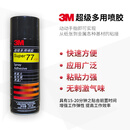 3M 77超级多用喷胶 多功能强力低雾喷胶 汽车顶棚纸张布料金属壁纸墙纸通用喷胶胶水 305g/罐