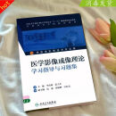 医学影像成像理论学习指导与习题集 供医学影像技术用 李真林