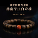 达隆天然越南芽庄白奇楠沉香手串生日礼物沉水级文玩老料佛珠手链男女 【南红款】沉水级白奇楠