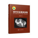 钢中非金属夹杂物 张立峰 著 冶金工业出版社 9787502480813