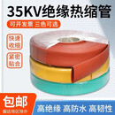 蔚方 热缩管 高压加厚35KV绝缘套管 防水铜排母排电缆保护热缩套 量大请联系客服 圆直径120mm