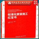 建工社正版 标准化家装施工红宝书 建筑书籍