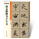 赵孟頫楷书千字文/中国碑帖高清彩色精印解析本