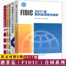 FIDIC 菲迪克5册 菲迪克(FIDIC)合同指南+施工合同+生产设备+设计采购施工(CPC)交钥匙工程合同条件+FIDIC2017版系列合同条件解析