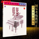 优质图书中央音乐学院海内外钢琴(业余)考级教程一  第1-3级 人民...