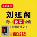 名师课堂刘延阁讲高中化学教学视频U盘全套网络学校课程优盘 刘延阁高中化学视频合集优盘 16GB+套餐七