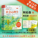 社会心理学（第10版）（ 阿伦森著，侯玉波译，张建新彭凯平作序推荐，社会心理学入门经典著作）（人邮普华出品）