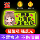 鼠山实习车贴新手上路女司机磁贴磁吸汽车贴纸装饰创意搞笑磁性贴标志 【磁吸强反光】粉发卡-多关照