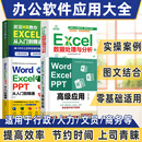 【赠视频课程】Word/Excel/PPT 从入门到精通 wps office 教程 表格函数 零基础Ai办公应用 计算机办公软件自学书籍 广东人民出版社 【4册】办公软件套装