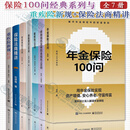 保险100问经典系列全5册加保险精讲2册 保险常识100问+重疾险100问+家族信托及保险金信托100问+终身寿险100问+年金保险100问+重疾险新规精讲保+险法商精讲