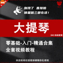小提琴教学课程视频教程自学入门到精通零基础教学习开赛大提琴练习曲谱培训全套课程资料 大提琴自学视频教程