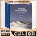 机场航站楼结构设计与工程实践 中国建筑工业出版社 周健 著 新华正版书籍包邮