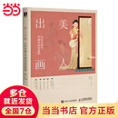 美人出画 从仕女画中学国风妆容造型