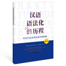 汉语语法化的历程
