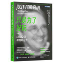 只是为了好玩：Linux之父林纳斯自传（修订版）（图灵出品）