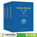 包邮渔业法律法规汇编（套装上中下册） 9787109308909 中国农业出版社 书籍