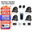 哈曼卡顿(harman/kardon)汽车音响套装同轴喇叭低音炮功放改装车载扬声器 10喇叭+DSP+功放+低音炮+单功放 哈曼音响套装