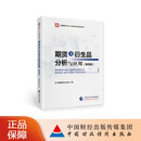 期货及衍生品分析与应用（第四版）中国期货业协会编 2026年全国期货从业人员资格考试参考用书 中国财政经济出版社