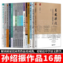 孙绍振解读经典全套16册 月迷津渡/审美阅读十五讲/古典散文解读全编/经典小说解读/名作细读/文学文本解读学/孙绍振如是解读作品/演说经典之美/解读语文/中学语文课文解读等