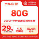 中国移动流量卡手机卡电话卡29元超低月租长期高速80G大流量5G纯上网大王卡