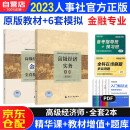 高级经济师2023考试教材用书+全真模拟 高级经济实务【金融】中国人事出版社 赠送环球网校视频课程+手机电脑题库做题软件